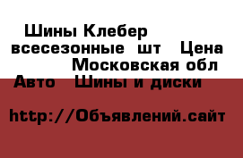 Шины Клебер 185/65R15 всесезонные,3шт › Цена ­ 2 300 - Московская обл. Авто » Шины и диски   